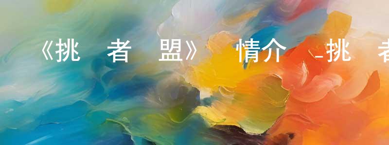 常來寶發布《挑戰者聯盟》詳情介紹_挑戰者聯盟HD國語在線觀看_挑戰者聯盟迅雷下載_動漫劇場
